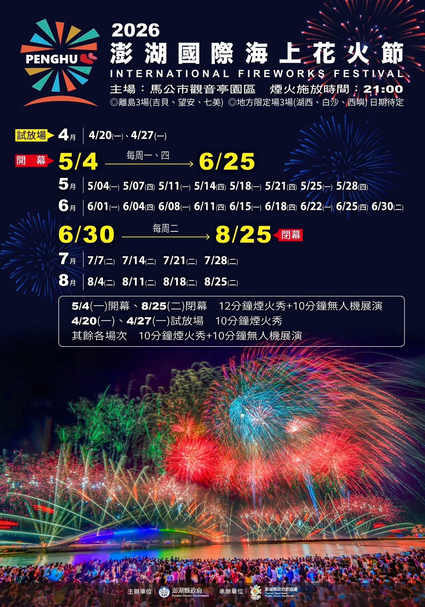 澎湖海上花火節